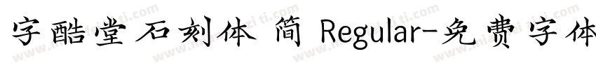字酷堂石刻体 简 Regular字体转换